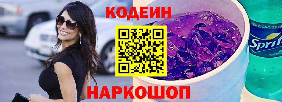 Кодеиновый сироп Lean Purple Drank  Вход с VPN  Ипатово 